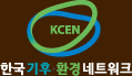 KCEN - 한국기후 환경네트워크