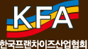 KFA - 한국프랜차이즈산업협회