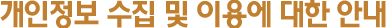 개인정보 수집 및 이용에 대한 안내
