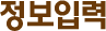 정보입력