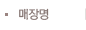 매장명