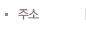 주소