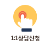 1:1상담신청