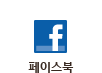 페이스북