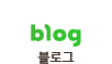 블로그