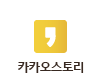 카카오스토리