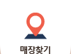 매장찾기